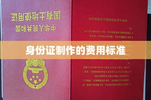 丹东身份证制作的费用标准