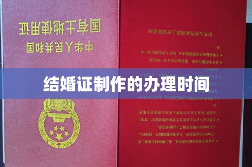 丹东结婚证制作的办理时间