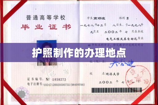 丹东护照制作的办理地点