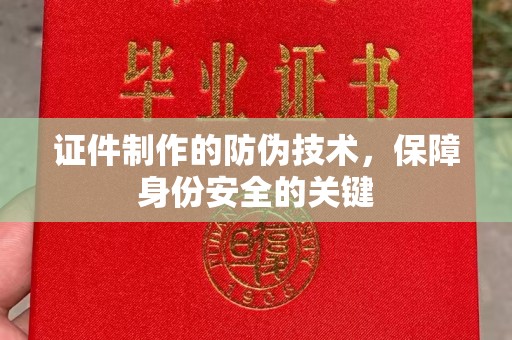 丹东证件制作的防伪技术，保障身份安全的关键
