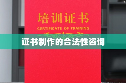 丹东证书制作的合法性咨询