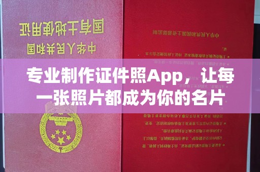 丹东专业制作证件照App，让每一张照片都成为你的名片