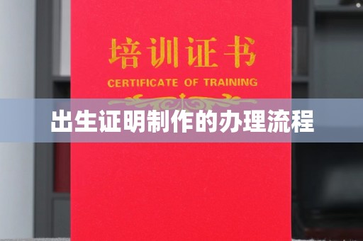 丹东出生证明制作的办理流程