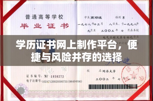 丹东学历证书网上制作平台，便捷与风险并存的选择