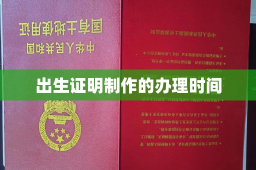 丹东出生证明制作的办理时间