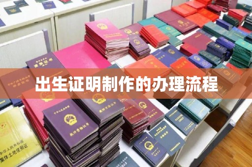 丹东出生证明制作的办理流程