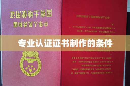 丹东专业认证证书制作的条件