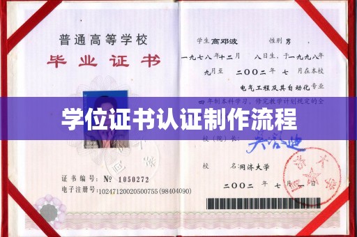 丹东学位证书认证制作流程