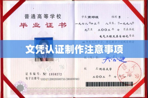 丹东文凭认证制作注意事项