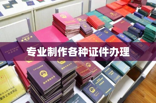 丹东专业制作各种证件办理
