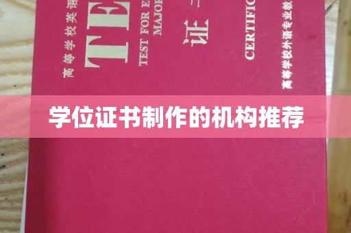 丹东学位证书制作的机构推荐