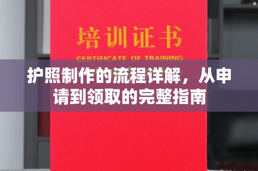 丹东护照制作的流程详解，从申请到领取的完整指南