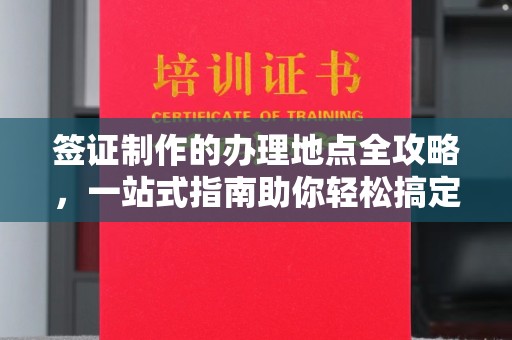 丹东签证制作的办理地点全攻略，一站式指南助你轻松搞定签证