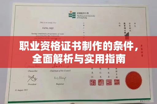 丹东职业资格证书制作的条件，全面解析与实用指南
