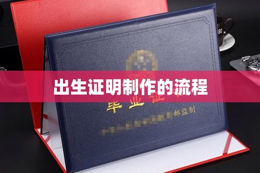 丹东出生证明制作的流程