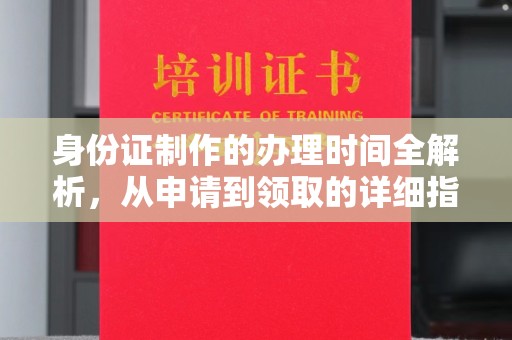 丹东身份证制作的办理时间全解析，从申请到领取的详细指南