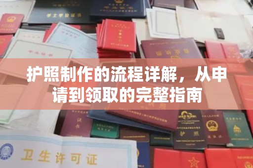丹东护照制作的流程详解，从申请到领取的完整指南
