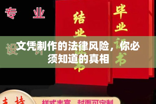 丹东文凭制作的法律风险，你必须知道的真相