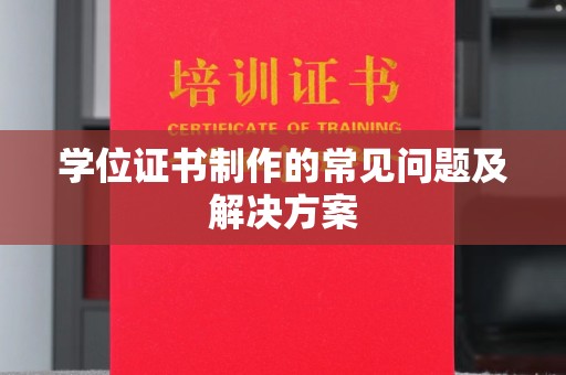 丹东学位证书制作的常见问题及解决方案