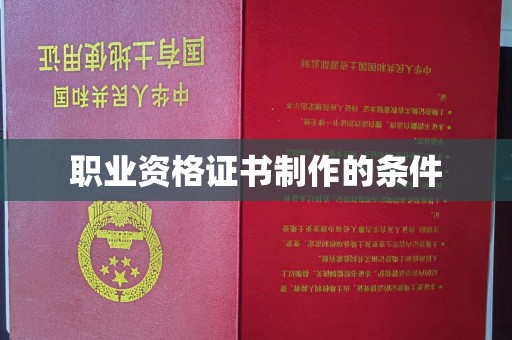丹东职业资格证书制作的条件