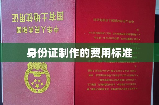 丹东身份证制作的费用标准