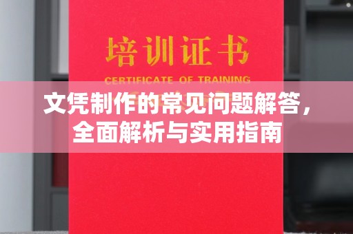 丹东文凭制作的常见问题解答，全面解析与实用指南