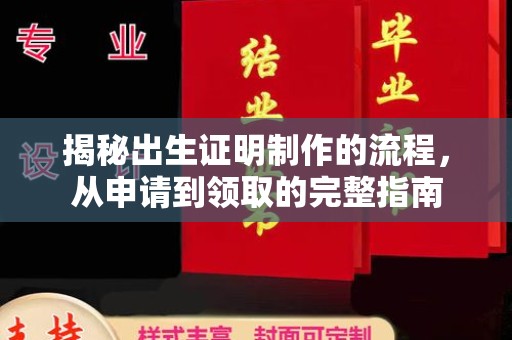 丹东揭秘出生证明制作的流程，从申请到领取的完整指南