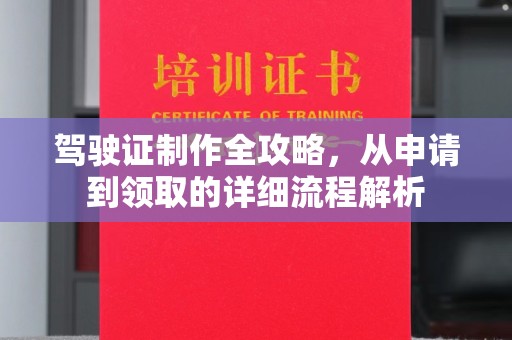 丹东驾驶证制作全攻略，从申请到领取的详细流程解析